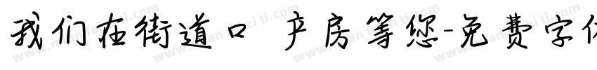 我们在街道口 产房等您字体转换